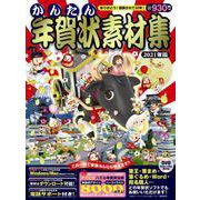 かんたん年賀状素材集　2021年版 [単行本]