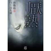恐怖箱 厭熟(竹書房怪談文庫) [文庫]