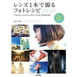 レンズ1本で撮るフォトレシピ―写真がもっとかんたんで楽しくなる野寺流撮影講座 [単行本]