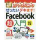今すぐ使えるかんたんぜったいデキます!Facebook超入門 改訂2版 (今すぐ使えるかんたんぜったいデキます!シリーズ) [単行本]
