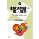 未解決問題から楽しむ数学―3x+1問題、完全数などを例に(数学への招待) [単行本]