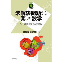 未解決問題から楽しむ数学―3x+1問題、完全数などを例に(数学への招待) [単行本]