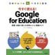 今すぐ使える!Google for Education―授業・校務で使える活用のコツと実践ガイド [単行本]