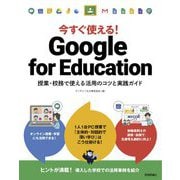 今すぐ使える!Google for Education―授業・校務で使える活用のコツと実践ガイド [単行本]