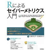 Rによるセイバーメトリクス入門 [単行本]