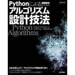 Pythonによる問題解決のためのアルゴリズム設計技法 [単行本]