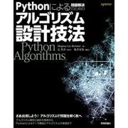 Pythonによる問題解決のためのアルゴリズム設計技法 [単行本]