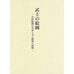 武士の絵画―中国絵画の受容と文人精神の展開 [単行本]