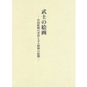 武士の絵画―中国絵画の受容と文人精神の展開 [単行本]