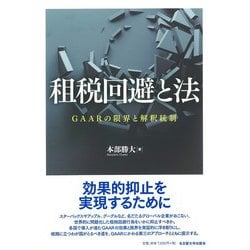 租税回避と法―GAARの限界と解釈統制 [単行本]