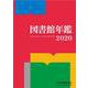 図書館年鑑　2020 [単行本]