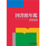 図書館年鑑　2020 [単行本]