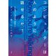 コンピューターは人のように話せるか?―話すこと・聞くことの科学 [単行本]