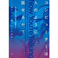 コンピューターは人のように話せるか?―話すこと・聞くことの科学 [単行本]