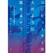 コンピューターは人のように話せるか?―話すこと・聞くことの科学 [単行本]