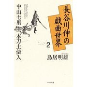 長谷川伸の戯曲世界〈2〉中山七里・一本刀土俵入 [単行本]
