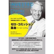 ゼロ・コミッション革命―チャールズ・シュワブの「顧客目線」投資サービス戦略 [単行本]