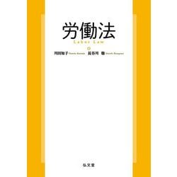 労働法 [単行本]