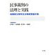 民事裁判の法理と実践―加藤新太郎先生古稀祝賀論文集 [単行本]