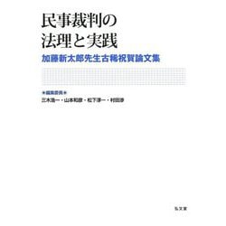 民事裁判の法理と実践―加藤新太郎先生古稀祝賀論文集 [単行本]