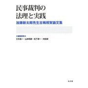 民事裁判の法理と実践―加藤新太郎先生古稀祝賀論文集 [単行本]