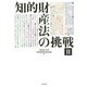 知的財産法の挑戦〈2〉 [単行本]