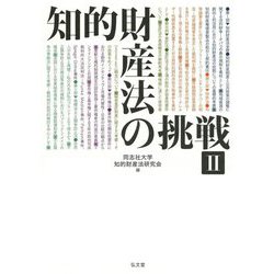 知的財産法の挑戦〈2〉 [単行本]