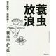 蓑虫放浪 [単行本]