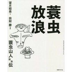 蓑虫放浪 [単行本]