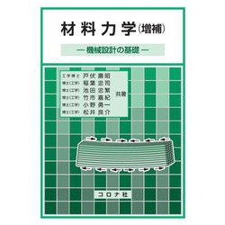 材料力学―機械設計の基礎 増補版 [単行本]