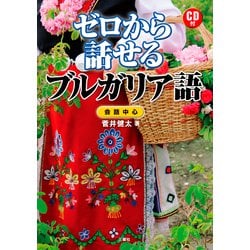 ゼロから話せるブルガリア語 [単行本]