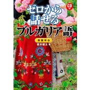 ゼロから話せるブルガリア語 [単行本]