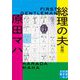 総理の夫―First Gentleman 新版 (実業之日本社文庫) [文庫]