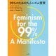99%のためのフェミニズム宣言 [単行本]