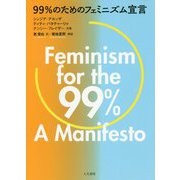 99%のためのフェミニズム宣言 [単行本]