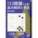 囲碁・13路盤で上達!基本戦術と手筋 [単行本]