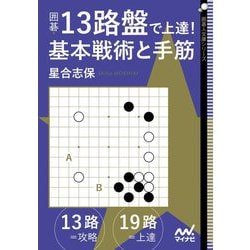 ヨドバシ Com 囲碁 13路盤で上達 基本戦術と手筋 単行本 通販 全品無料配達