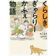 くらしきぎゃらりーかふぇ物語―ともえおばあちゃんとひまわりの秘密 [単行本]