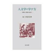 人文学の学び方―探究と発見の喜び [単行本]