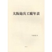 大阪砲兵工廠年表 [単行本]