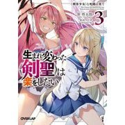 生まれ変わった"剣聖"は楽をしたい〈3〉"剣客少女"と死闘の果て(オーバーラップ文庫) [文庫]