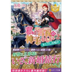 私は言祝の神子らしい〈2〉※ただし休暇中(レジーナ文庫) [文庫]