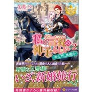 私は言祝の神子らしい〈2〉※ただし休暇中(レジーナ文庫) [文庫]