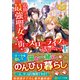 追放された最強聖女は、街でスローライフを送りたい!〈1〉(レジーナ文庫) [文庫]