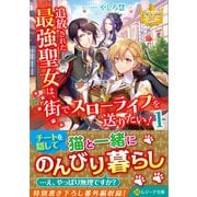 追放された最強聖女は、街でスローライフを送りたい!〈1〉(レジーナ文庫) [文庫]