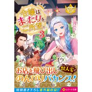 令嬢はまったりをご所望。〈3〉(レジーナ文庫) [文庫]