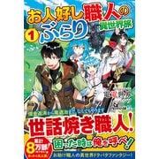 お人好し職人のぶらり異世界旅〈1〉(アルファライト文庫) [文庫]