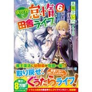 異世界で怠惰な田舎ライフ。〈6〉(アルファライト文庫) [文庫]