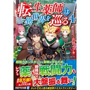 転生薬師は異世界を巡る〈4〉(アルファライト文庫) [文庫]