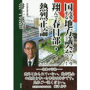 国を愛する地方議会づくりへ!―翔んで春日部・熱烈正論 [単行本]